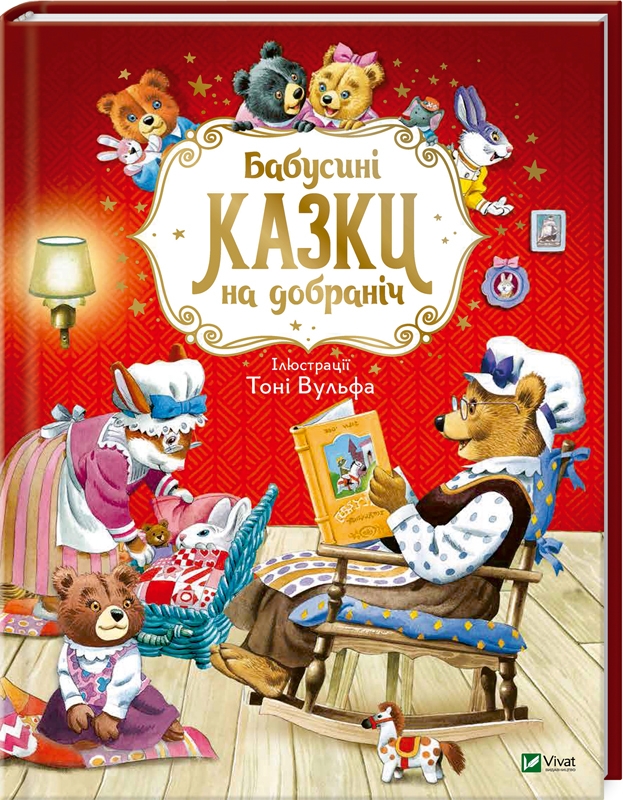 

Бабусині казки на добраніч - А. Казаліс (57514)