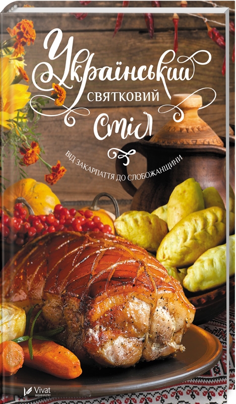 

Український святковий стіл. Від Закарпаття до Слобожанщини (52182)