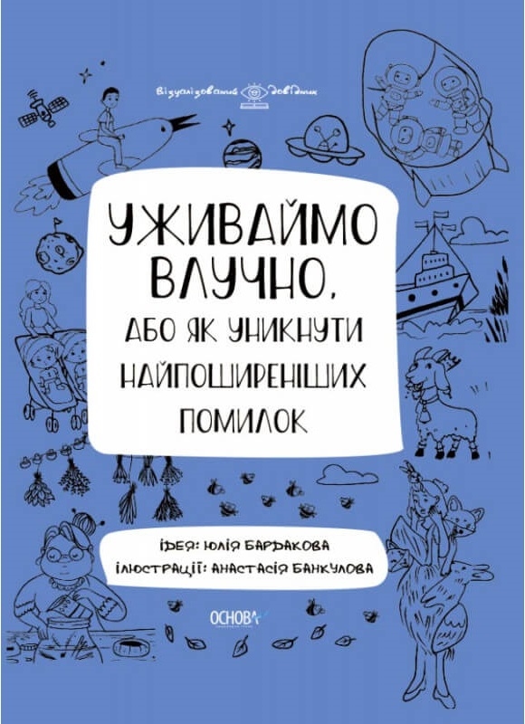 

Уживаймо влучно, або Як уникнути найпоширеніших помилок (56916)