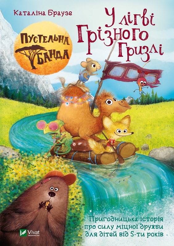 

Пустельна банда. У лiгвi Грiзного Гризлi - К. Браузе (56977)
