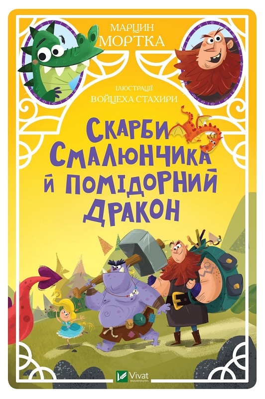 

Скарби Смалюнчика й помiдорний дракон - М. Мортка (57238)
