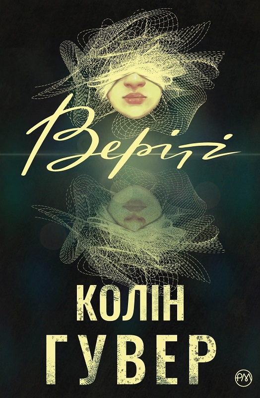 

Веріті - Колін Гувер (57184)