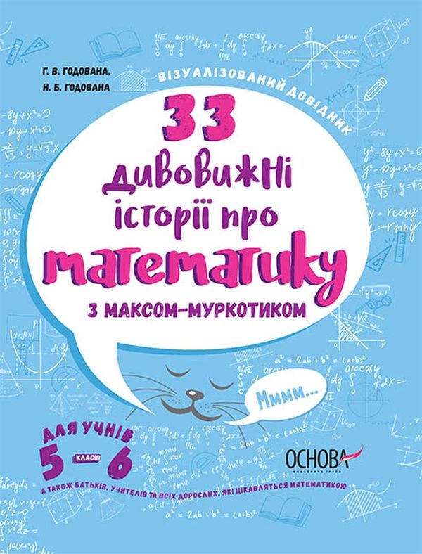 

33 дивовижні історії про математику з Максом-Муркотиком. Для учнів 5–6 класів (56913)