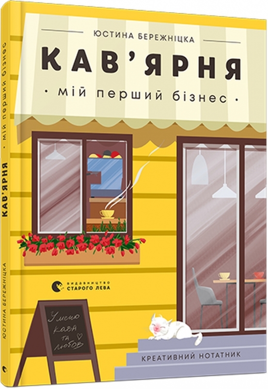 

Креативний нотатник Кав’ярня. Мій перший бізнес - Ю. Бережніцка (57390)
