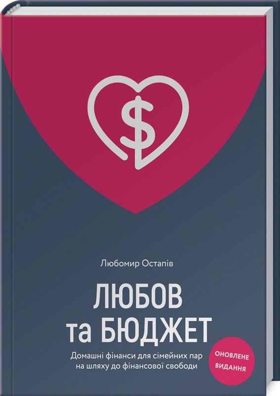 

Любов та бюджет. Домашні фінанси для сімейних пар на шляху до фінансової свободи. Оновлене видання - Л. Остапів (56567)