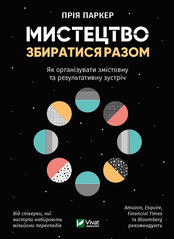 

Мистецтво збиратися разом. Як організувати змістовну та результативну зустріч - П. Паркер (57233)