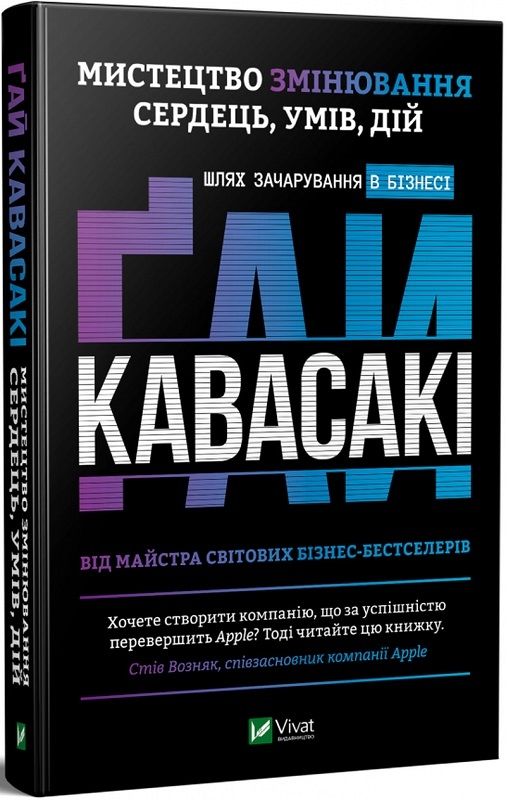 

Мистецтво змінювання сердець, умів, дій: шлях зачарування в бізнесі - Ґ. Кавасакі (57232)