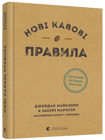 

Нові кавові правила - Майклмен, З. Карлсен (57428)