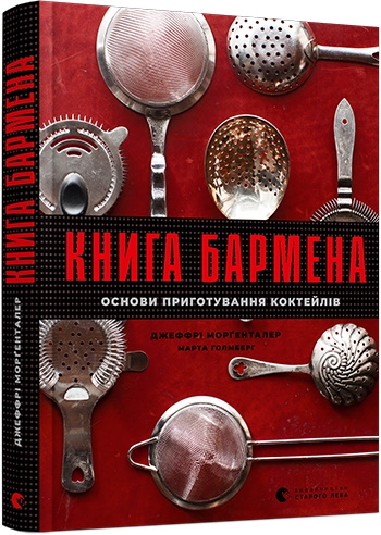 

Книга бармена - Морґенталер, М. Голмберг (57430)