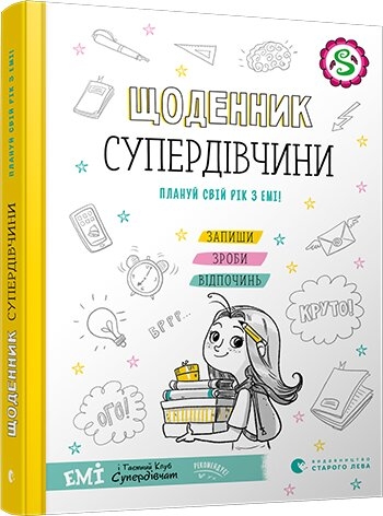 

Щоденник Супердівчини. Плануй свій рік з Емі! - А. Мєлех (57368)