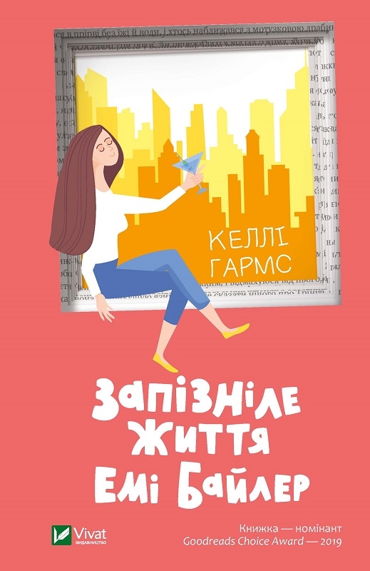 

Запізніле життя Емі Байлер - К. Гармс (57454)