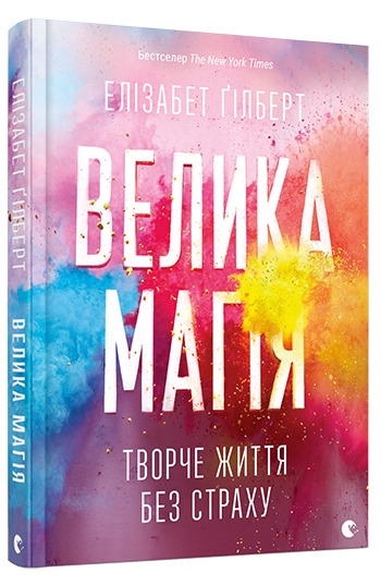 

Велика магія - Е. Гілберт (57404)