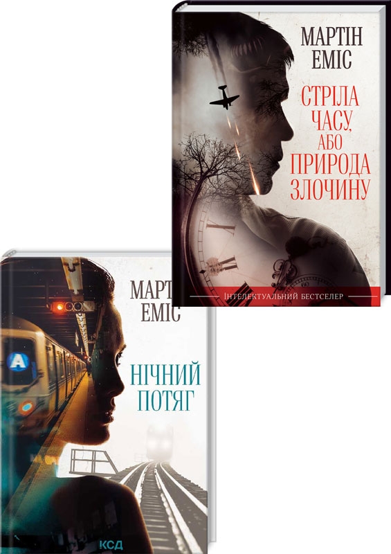 

Нічний потяг + Стріла часу, або Природа злочину - М. Еміс (57618)