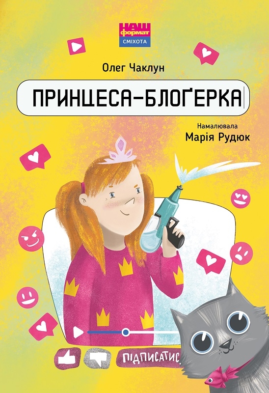 

Принцеса-блоґерка - О. Чаклун (57035)