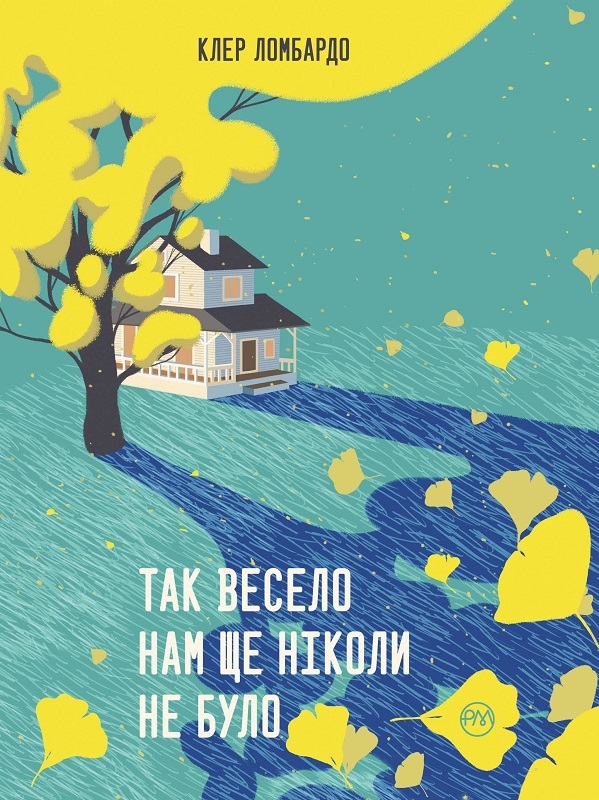

Так весело нам ще ніколи не було - Клер Ломбардо (57183)