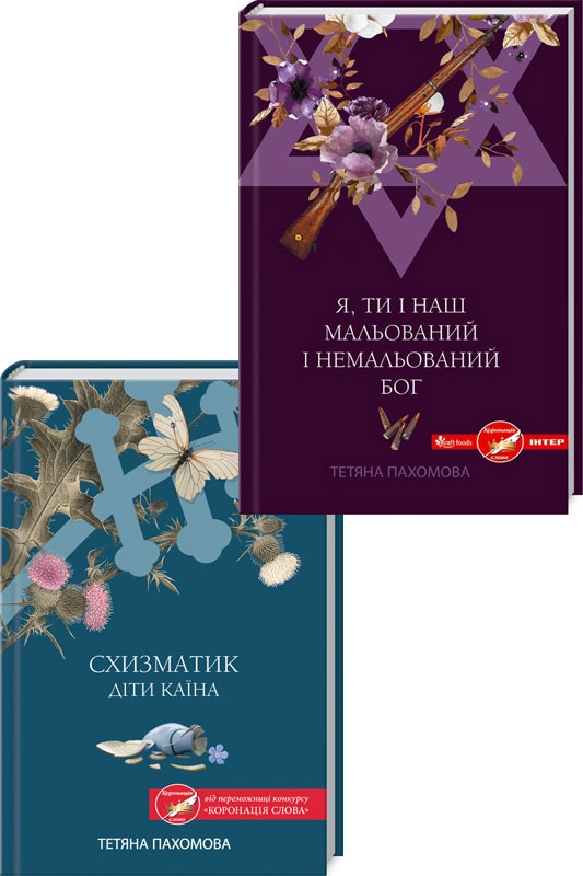 

Я, ти і наш мальований і немальований Бог + Схизматик. Діти Каїна - Т. Пахомова (57622)