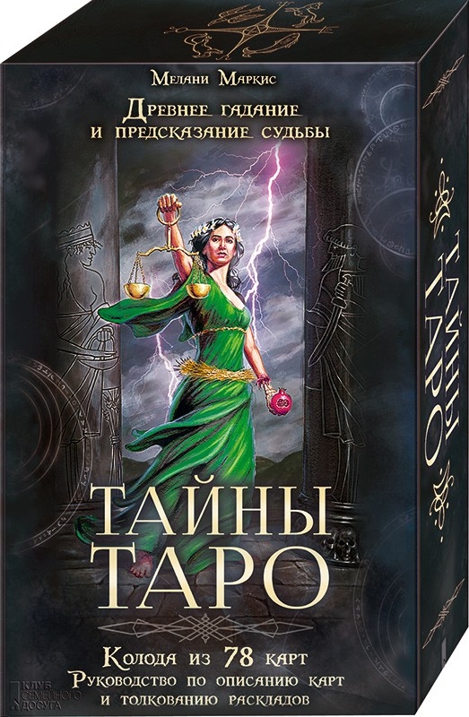 

Тайны таро. Древнее гадание и предсказание судьбы (57068)