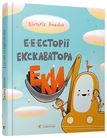 

Е-е-есторії екскаватора Еки - В. Амеліна (57379)