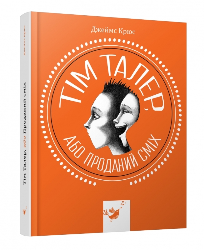 

Тім Талер, або проданий сміх - Дж. Крюс (57427)
