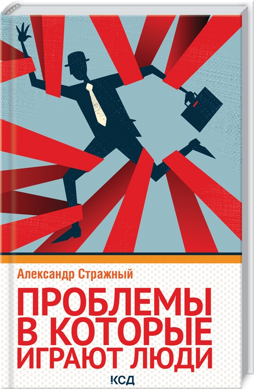 

Проблемы, в которые играют люди - А. Стражный (56381)