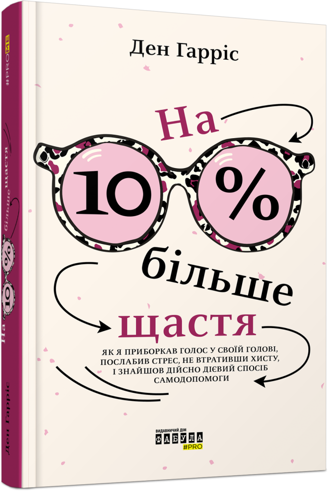 

PROme: На 10% більше щастя (Укр) Фабула ФБ1399001У (9786175220023) (449958)