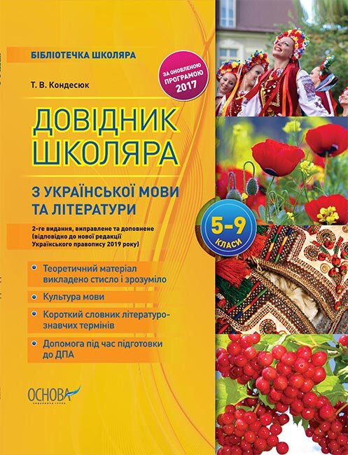 

Довідник школяра з української мови та літератури 5–9 класи 2-ге видання, виправлене та доповнене (Укр) КДН017 Основа (9786170038364) (351896)