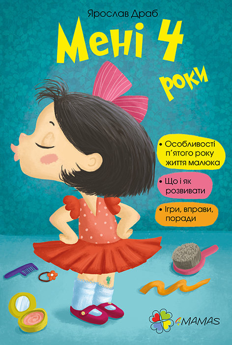 

Книга Мені 4 роки Без вкладки Основа ДТБ017 (9786170026170) (275446)