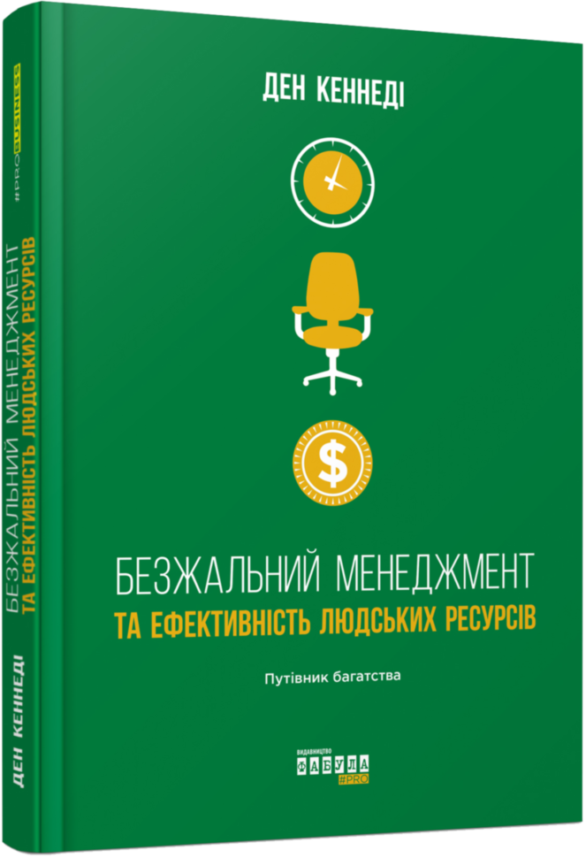 

Книга PRObusiness: Безжальний менеджмент та ефективність людських ресурсів (Укр) Фабула (342511)