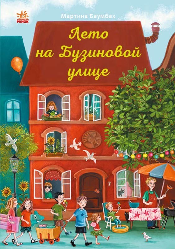 

Рік на Бузиновій вулиці: Літо на Бузиновій вулиці (Рос) Ранок С1216006Р (9786170969200) (447094)