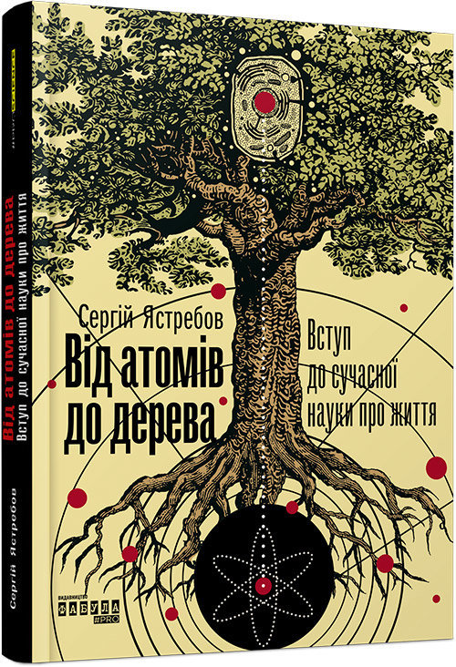 

Книга Від атомів до дерева (Укр) Фабула ФБ1173008У (9786170959034) (347321)