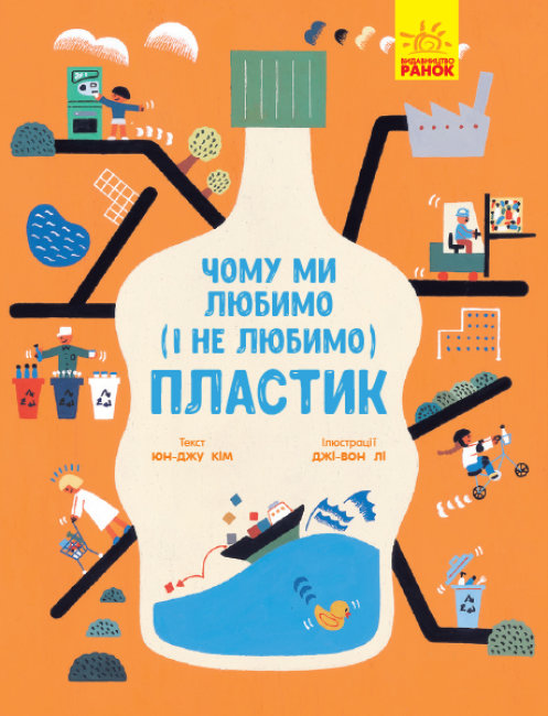 

Чому ми любимо (і не любимо) ПЛАСТИК (Укр) Ранок N901958У (9786170964168) (430362)