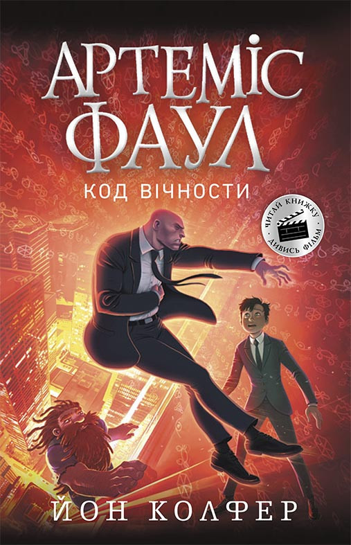 

Артеміс Фаул: Код вічности Книга 3 (Укр) Ранок Ч1346003У (9786170968517) (447073)