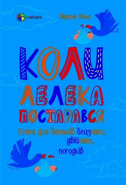 

Для турботливих батьків Коли лелека постарався Книга для батьків близнят, двійнят, погодків (Укр) Основа ДТБ064 (9786170039682) (447388)