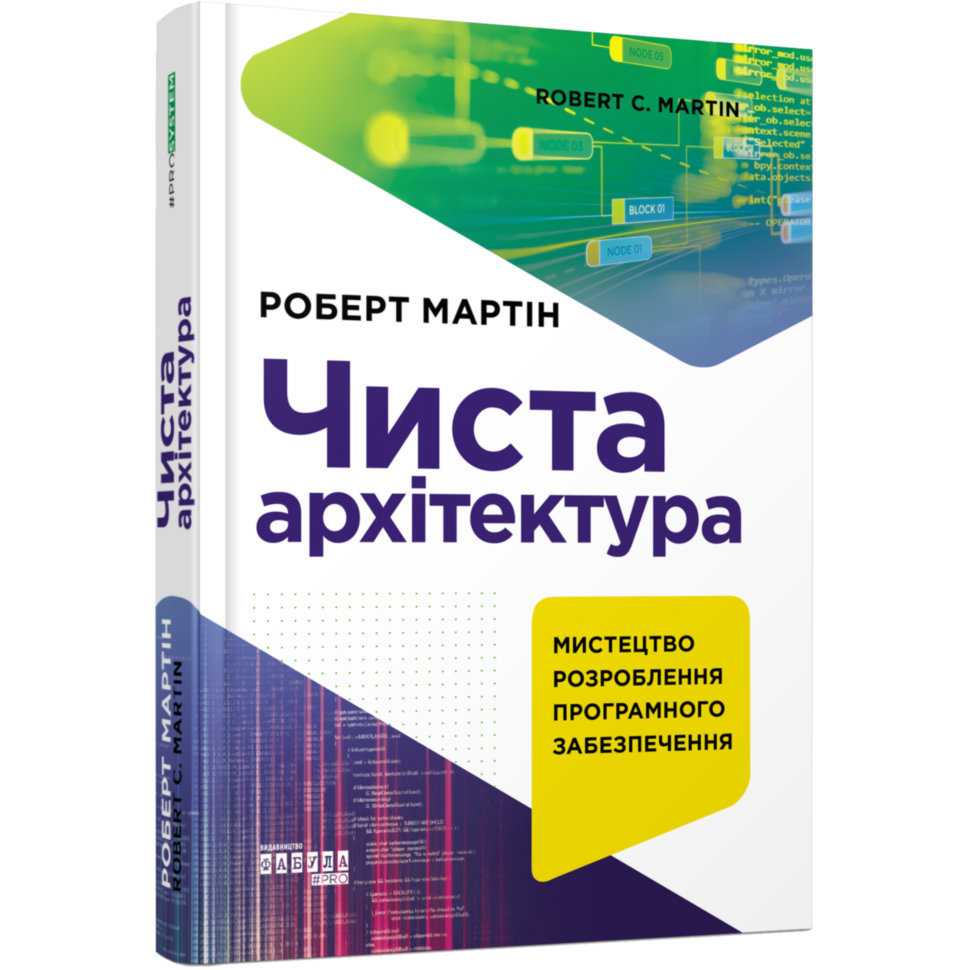 

Чиста архітектура (Укр) Книга PROsystem: Фабула ФБ722085У (9786170952868) (312748)