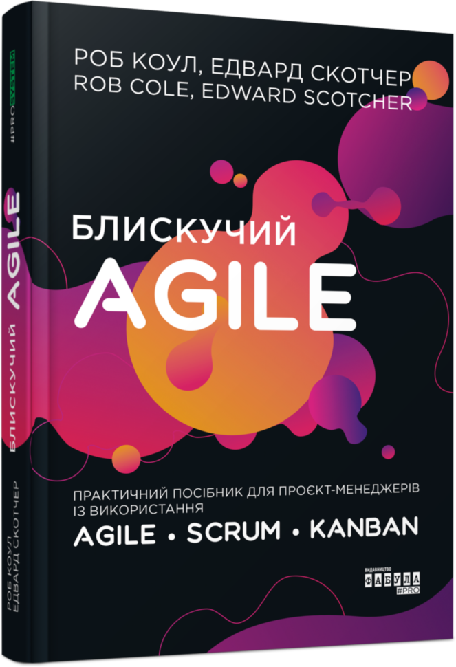 

Книга PROSystem Блискучий Agile (Укр) Фабула ФБ1166010У (9786170963819) (429869)