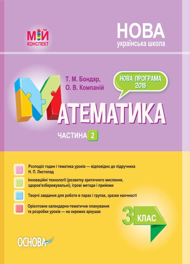 

Мій конспект. Математика 3 клас Частина 2 (до підручника Листопад) НУШ (Укр) Основа ПШМ247 (9786170039446) (443337)