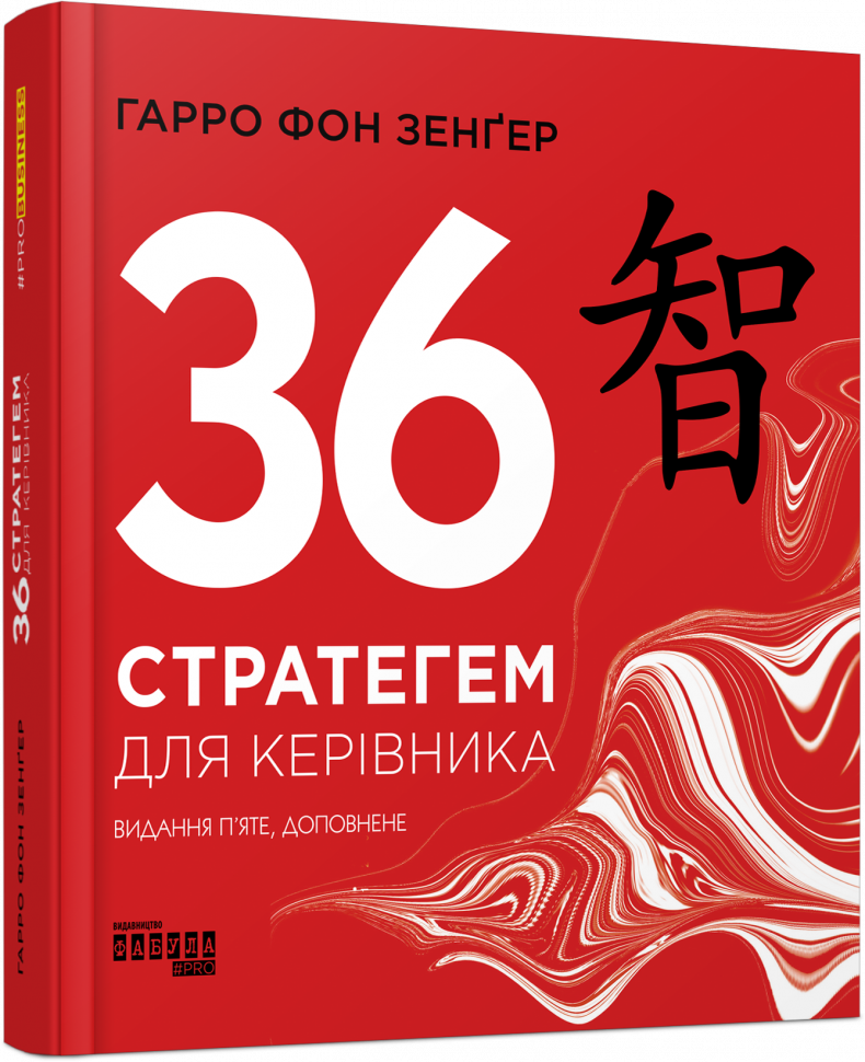 

PRObusiness: 36 стратегем для керівника (Укр) Фабула ФБ722105У (9786170968814) (449085)