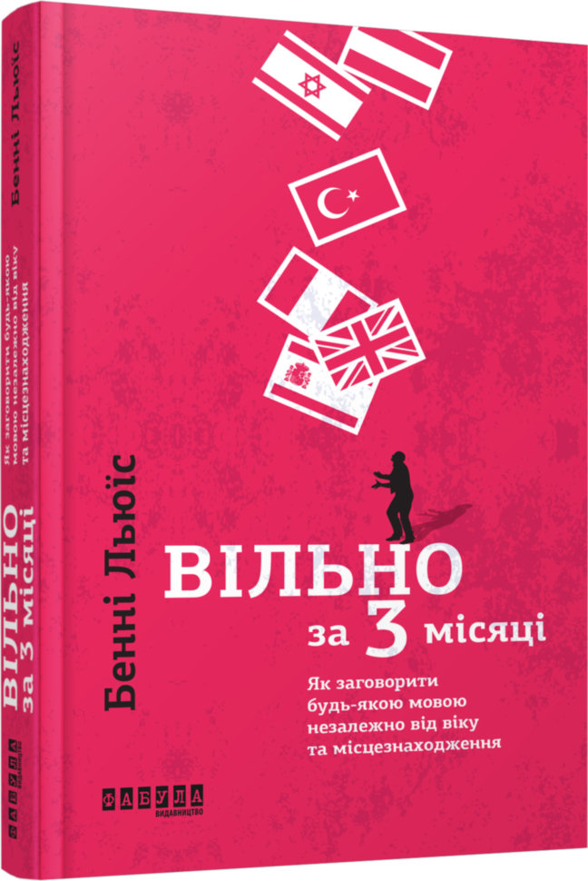 

Книга Бенні Льюїс. Вільно за 3 місяці Фабула (296874)