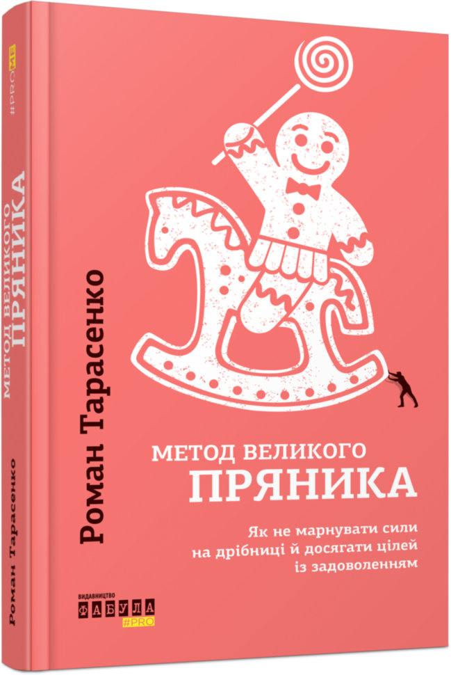 

Книга PROme: Метод великого пряника (Укр) Фабула (313932)