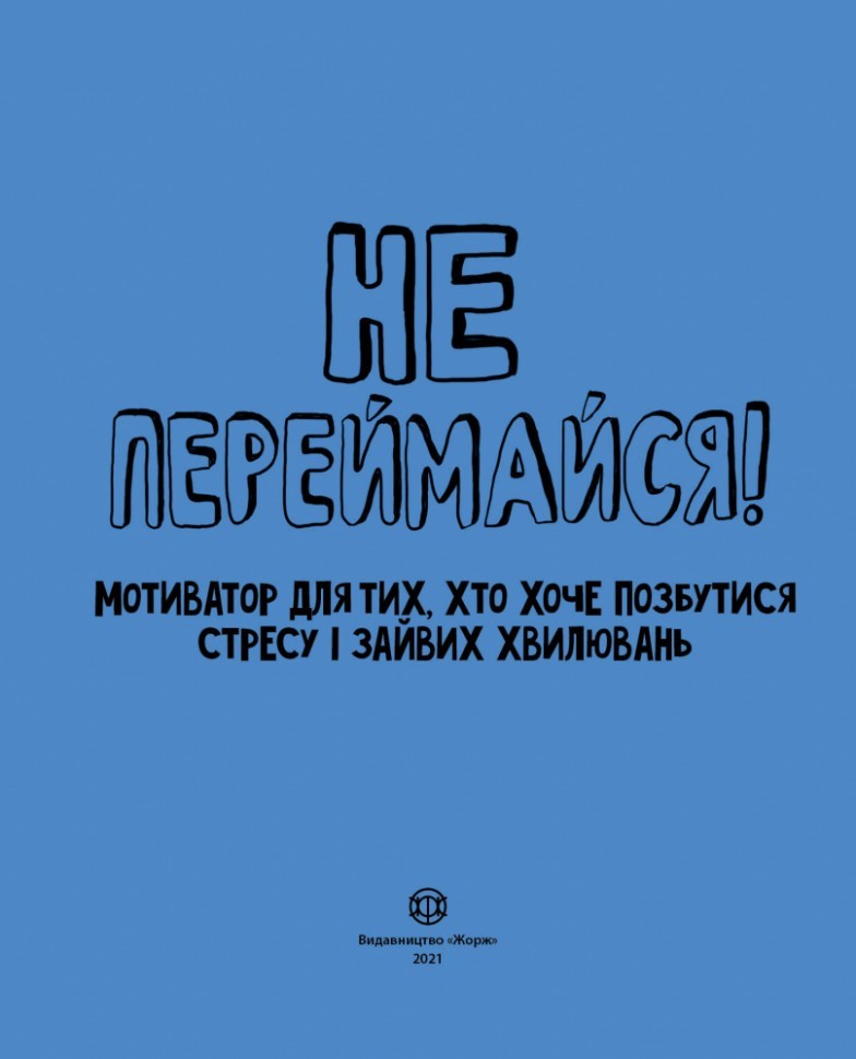 

Мотиватор: Не переймайся! (Укр) Жорж Z103004У (9786177853267) (447909)