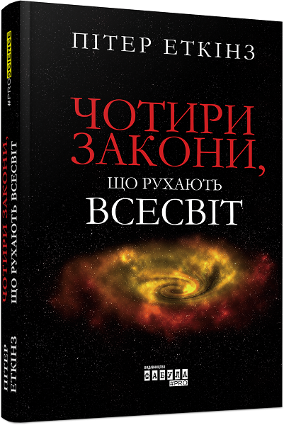 

Нон-фікшн: #PROScience Книга Чотири закони що рухають Всесвіт (Укр) Фабула ФБ1173011У (9786170965004) (434344)