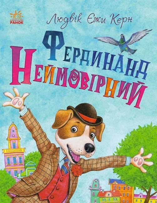 

Книжковий калейдоскоп: Фердинанд Неймовірний (Укр) Ранок С860013У (9786170963925) (444747)