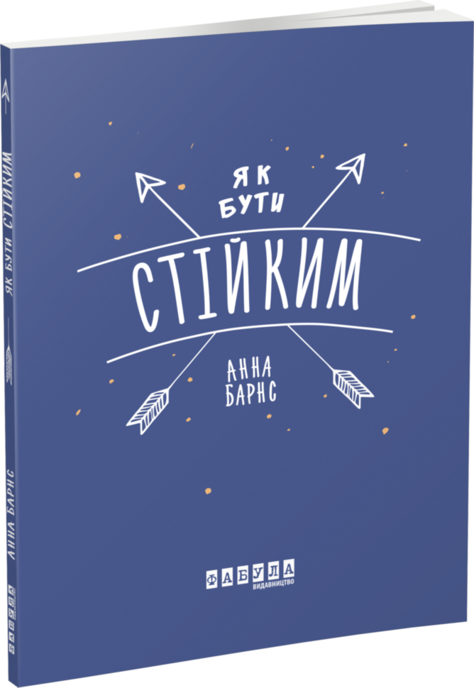 

Книга Мотиватори Як бути стійким (Укр) Фабула (429632)