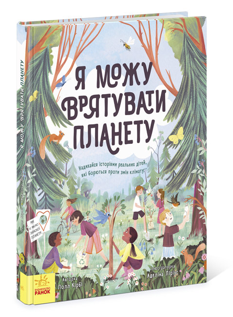 

Розумне споживання: Я можу врятувати планету (Укр) Ранок N958003У (9786170970275) (453824)