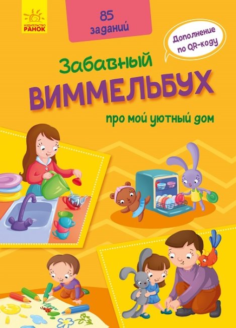 

Кумедний вімельбух Віммельбух про мій затишний дім (Рос) Ранок А1109003Р (9789667498832) (429600)