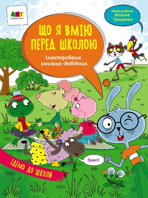 

Ілюстрований довідник: Що я вмію перед школою (Укр) АРТ АРТ17704У (9786170968432) (447303)