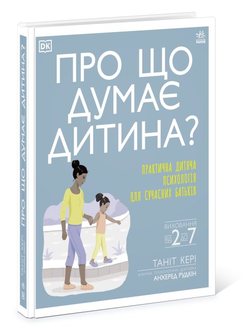 

Про що думає моя дитина (Укр) Ранок Н902041У (9786170969675) (448419)