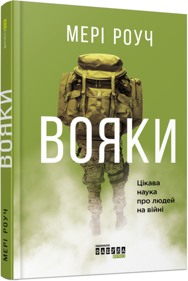 

Книга Мері Роуч. Вояки (Укр) Фабула (304219)