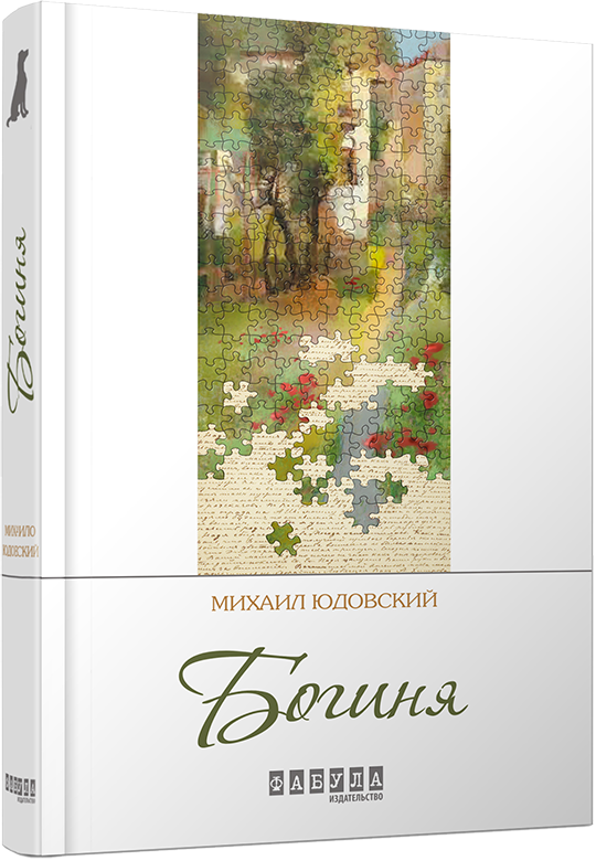 

Книга М. Юдовський. Богиня (Рос) Фабула (262323)