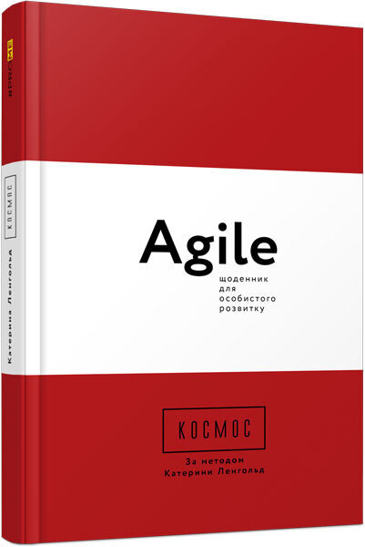 

Книга Космос Agile-щоденник для особистого розвитку (Укр) Фабула (373391)